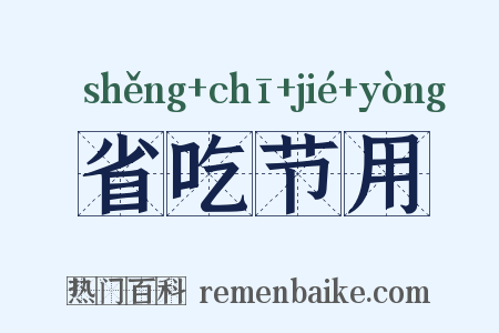 省吃节用是什么意思的图片
